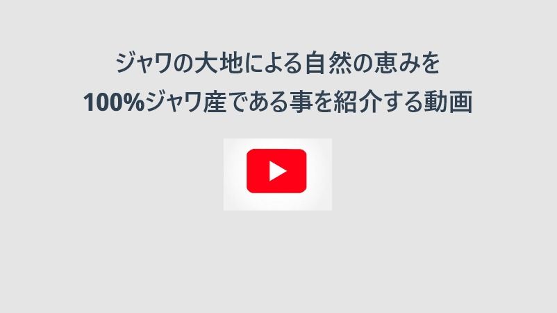 ジャワの大地による自然の恵みを紹介する動画